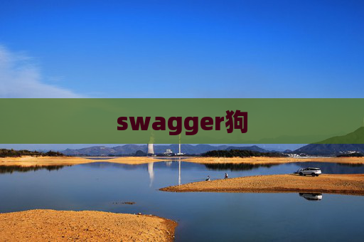 swagger狗